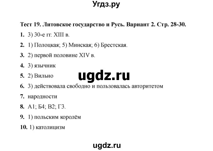 ГДЗ (Решебник 2020) по истории 6 класс (тесты) С. Е. Воробьева / тест 19 / Вариант 2