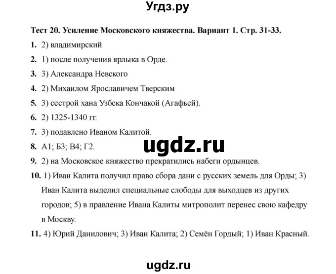 ГДЗ (Решебник 2020) по истории 6 класс (тесты) С. Е. Воробьева / тест 20 / Вариант 1