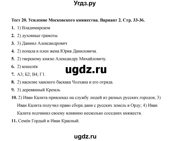 ГДЗ (Решебник 2020) по истории 6 класс (тесты) С. Е. Воробьева / тест 20 / Вариант 2