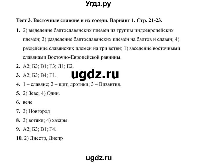 ГДЗ (Решебник 2020) по истории 6 класс (тесты) С. Е. Воробьева / тест 3 / Вариант 1