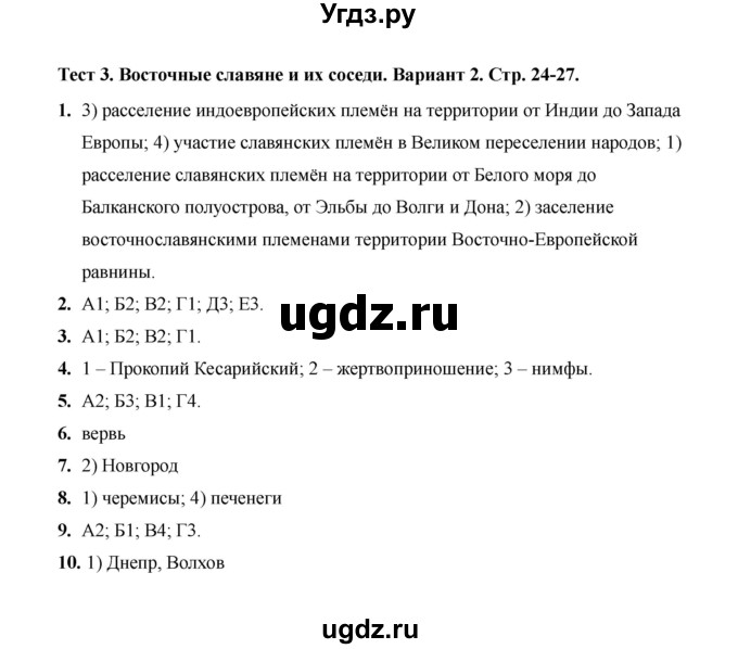 ГДЗ (Решебник 2020) по истории 6 класс (тесты) С. Е. Воробьева / тест 3 / Вариант 2