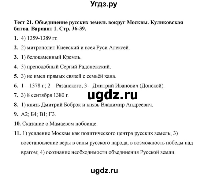 ГДЗ (Решебник 2020) по истории 6 класс (тесты) С. Е. Воробьева / тест 21 / Вариант 1