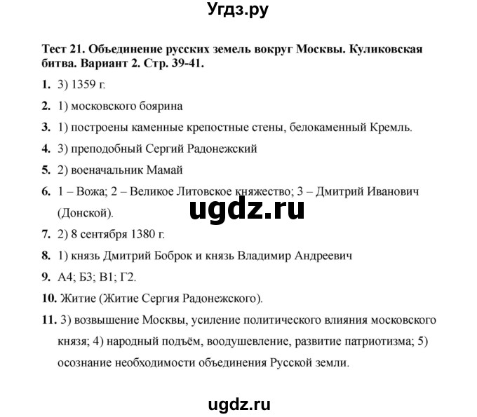 ГДЗ (Решебник 2020) по истории 6 класс (тесты) С. Е. Воробьева / тест 21 / Вариант 2