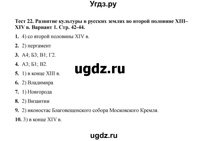 ГДЗ (Решебник 2020) по истории 6 класс (тесты) С. Е. Воробьева / тест 22 / Вариант 1