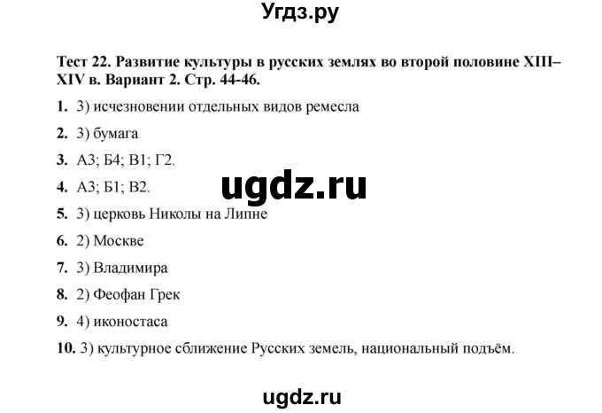 ГДЗ (Решебник 2020) по истории 6 класс (тесты) С. Е. Воробьева / тест 22 / Вариант 2
