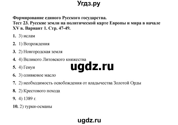 ГДЗ (Решебник 2020) по истории 6 класс (тесты) С. Е. Воробьева / тест 23 / Вариант 1