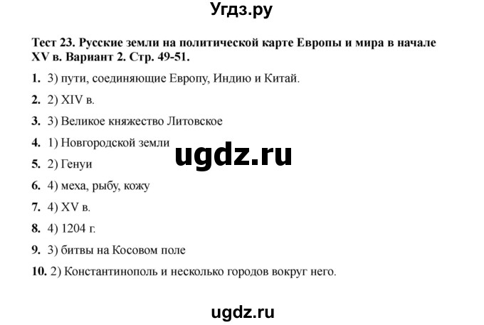 ГДЗ (Решебник 2020) по истории 6 класс (тесты) С. Е. Воробьева / тест 23 / Вариант 2