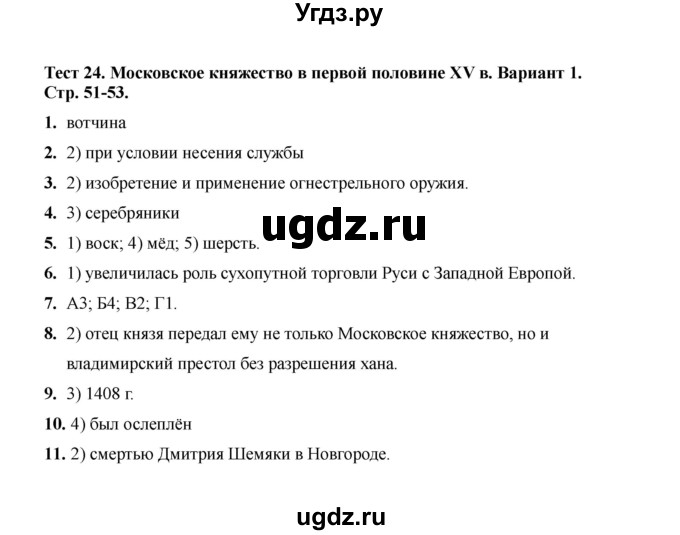 ГДЗ (Решебник 2020) по истории 6 класс (тесты) С. Е. Воробьева / тест 24 / Вариант 1