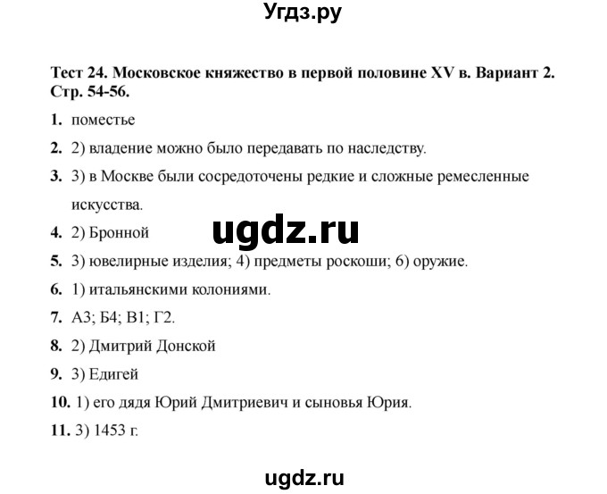 ГДЗ (Решебник 2020) по истории 6 класс (тесты) С. Е. Воробьева / тест 24 / Вариант 2