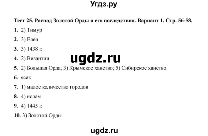 ГДЗ (Решебник 2020) по истории 6 класс (тесты) С. Е. Воробьева / тест 25 / Вариант 1
