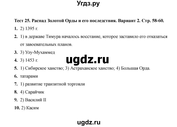 ГДЗ (Решебник 2020) по истории 6 класс (тесты) С. Е. Воробьева / тест 25 / Вариант 2