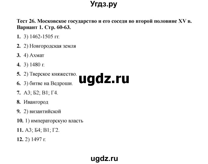 ГДЗ (Решебник 2020) по истории 6 класс (тесты) С. Е. Воробьева / тест 26 / Вариант 1