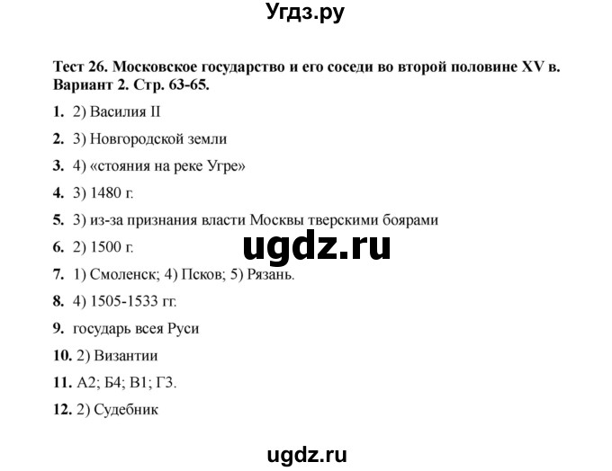 ГДЗ (Решебник 2020) по истории 6 класс (тесты) С. Е. Воробьева / тест 26 / Вариант 2
