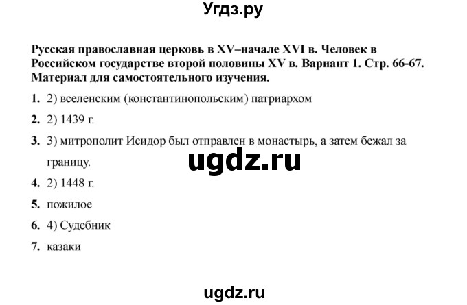 ГДЗ (Решебник 2020) по истории 6 класс (тесты) С. Е. Воробьева / русская православная церковь в XV - начале XVI в. / Вариант 1