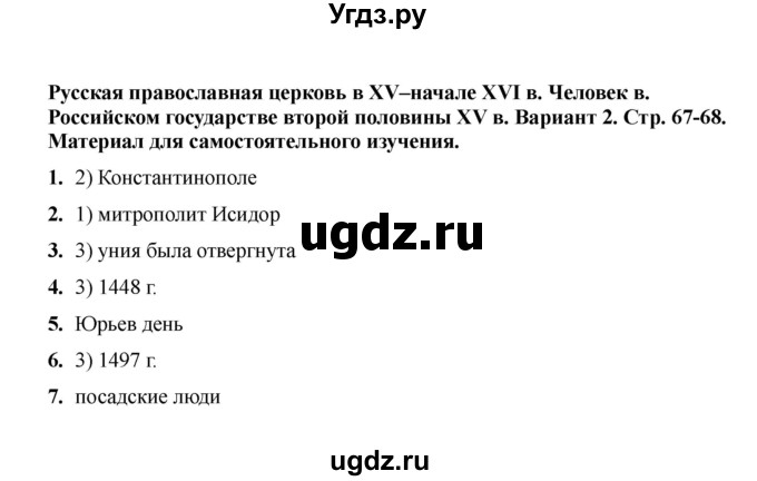 ГДЗ (Решебник 2020) по истории 6 класс (тесты) С. Е. Воробьева / русская православная церковь в XV - начале XVI в. / Вариант 2