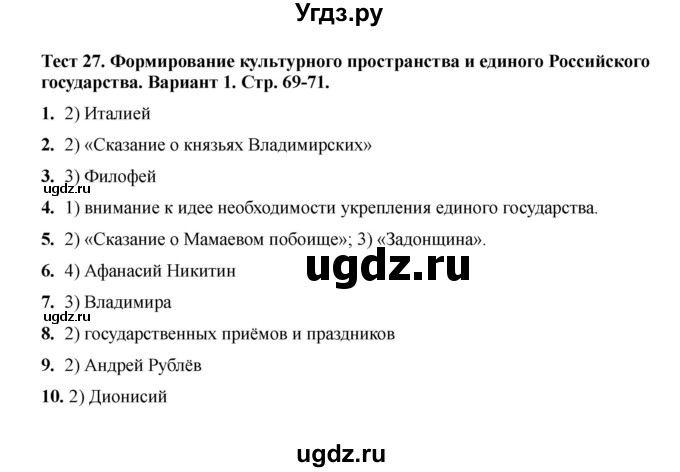 ГДЗ (Решебник 2020) по истории 6 класс (тесты) С. Е. Воробьева / тест 27 / Вариант 1