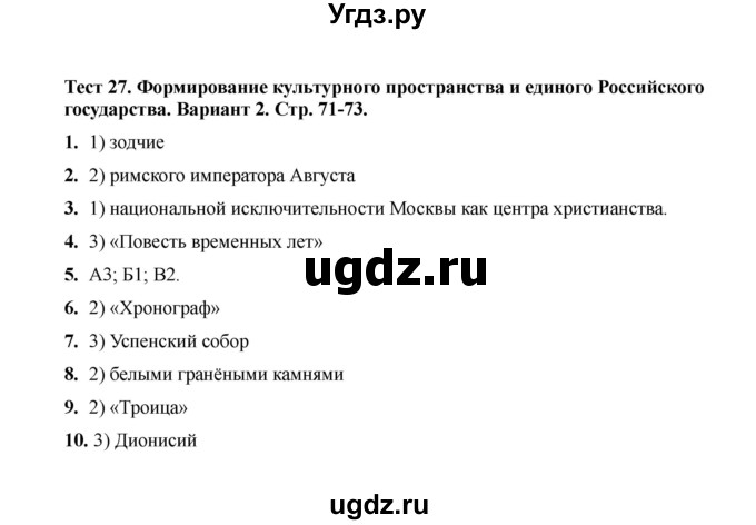 ГДЗ (Решебник 2020) по истории 6 класс (тесты) С. Е. Воробьева / тест 27 / Вариант 2