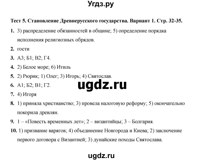 ГДЗ (Решебник 2020) по истории 6 класс (тесты) С. Е. Воробьева / тест 5 / Вариант 1