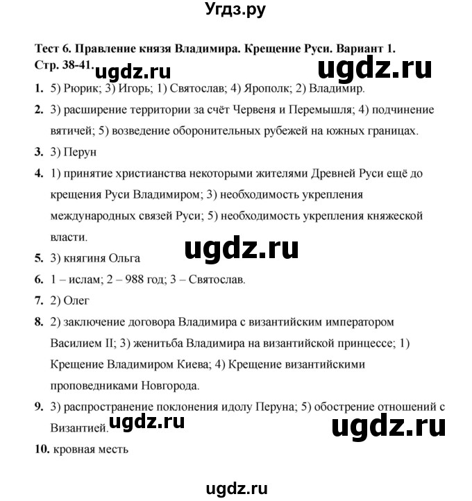 ГДЗ (Решебник 2020) по истории 6 класс (тесты) С. Е. Воробьева / тест 6 / Вариант 1