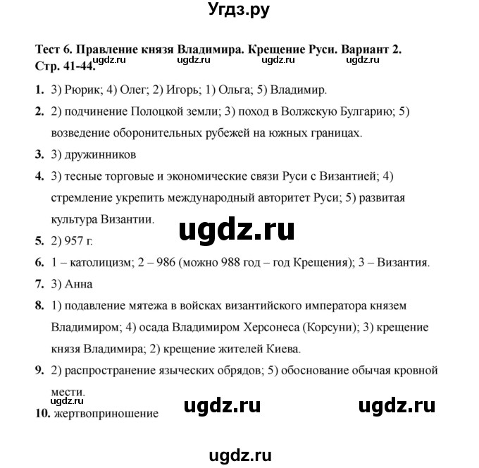 ГДЗ (Решебник 2020) по истории 6 класс (тесты) С. Е. Воробьева / тест 6 / Вариант 2