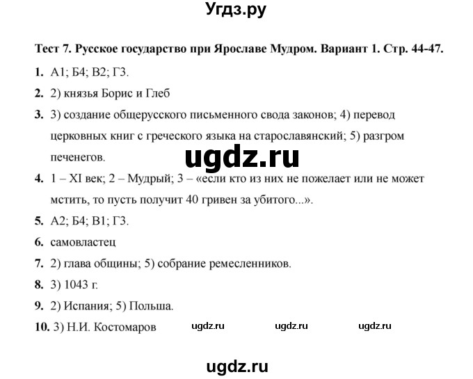 ГДЗ (Решебник 2020) по истории 6 класс (тесты) С. Е. Воробьева / тест 7 / Вариант 1