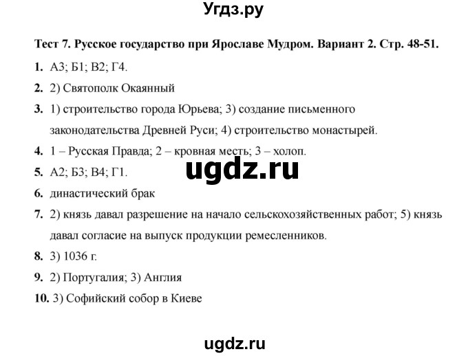 ГДЗ (Решебник 2020) по истории 6 класс (тесты) С. Е. Воробьева / тест 7 / Вариант 2