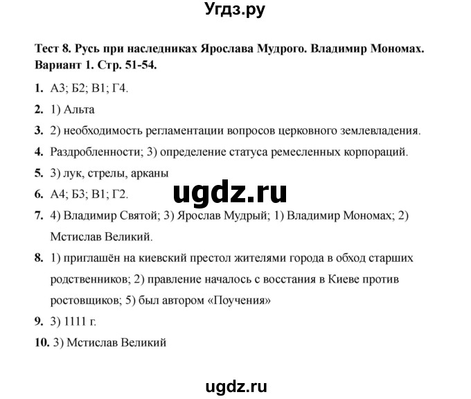 ГДЗ (Решебник 2020) по истории 6 класс (тесты) С. Е. Воробьева / тест 8 / Вариант 1