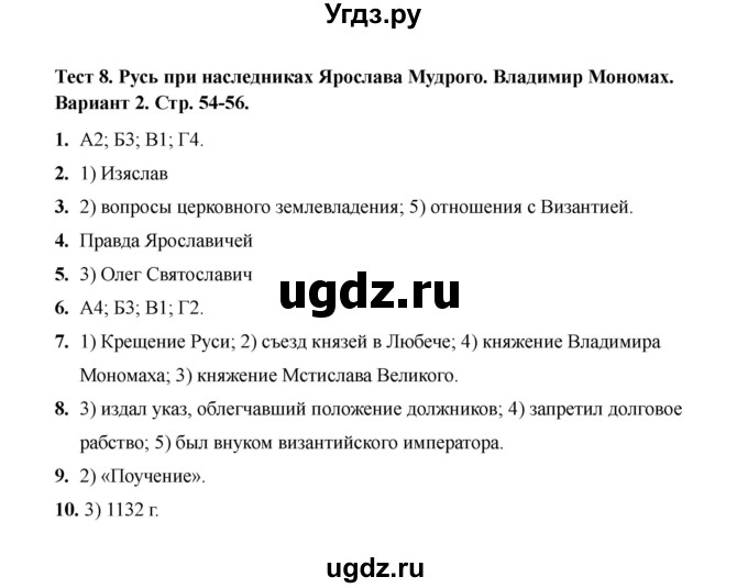 ГДЗ (Решебник 2020) по истории 6 класс (тесты) С. Е. Воробьева / тест 8 / Вариант 2