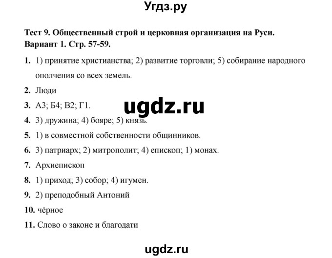 ГДЗ (Решебник 2020) по истории 6 класс (тесты) С. Е. Воробьева / тест 9 / Вариант 1