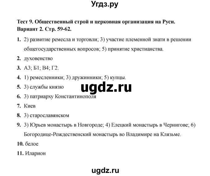 ГДЗ (Решебник 2020) по истории 6 класс (тесты) С. Е. Воробьева / тест 9 / Вариант 2