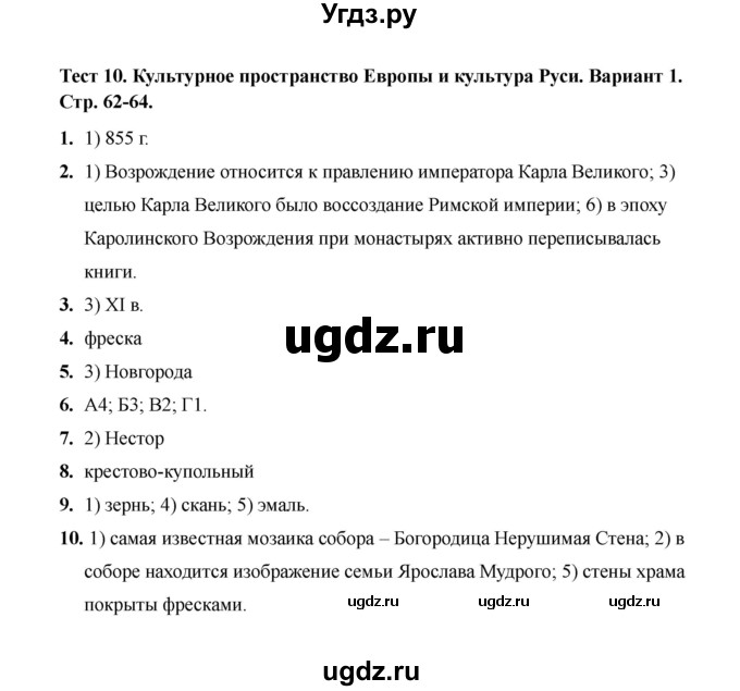 ГДЗ (Решебник 2020) по истории 6 класс (тесты) С. Е. Воробьева / тест 10 / Вариант 1