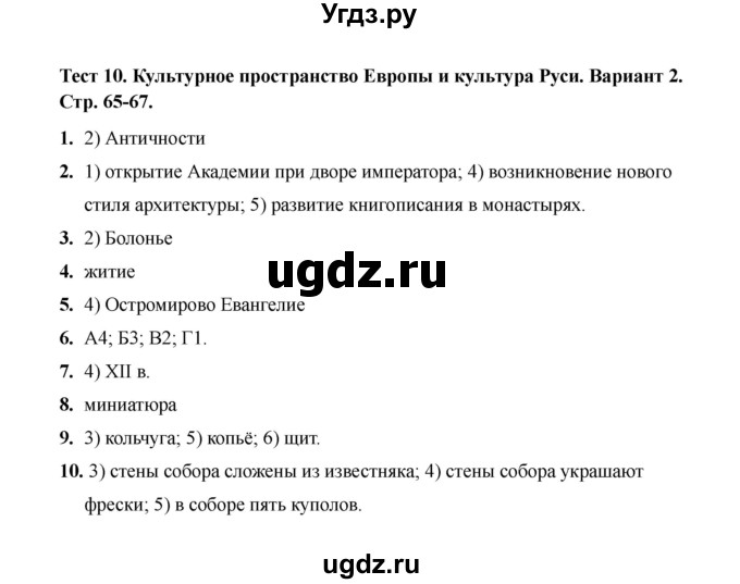 ГДЗ (Решебник 2020) по истории 6 класс (тесты) С. Е. Воробьева / тест 10 / Вариант 2