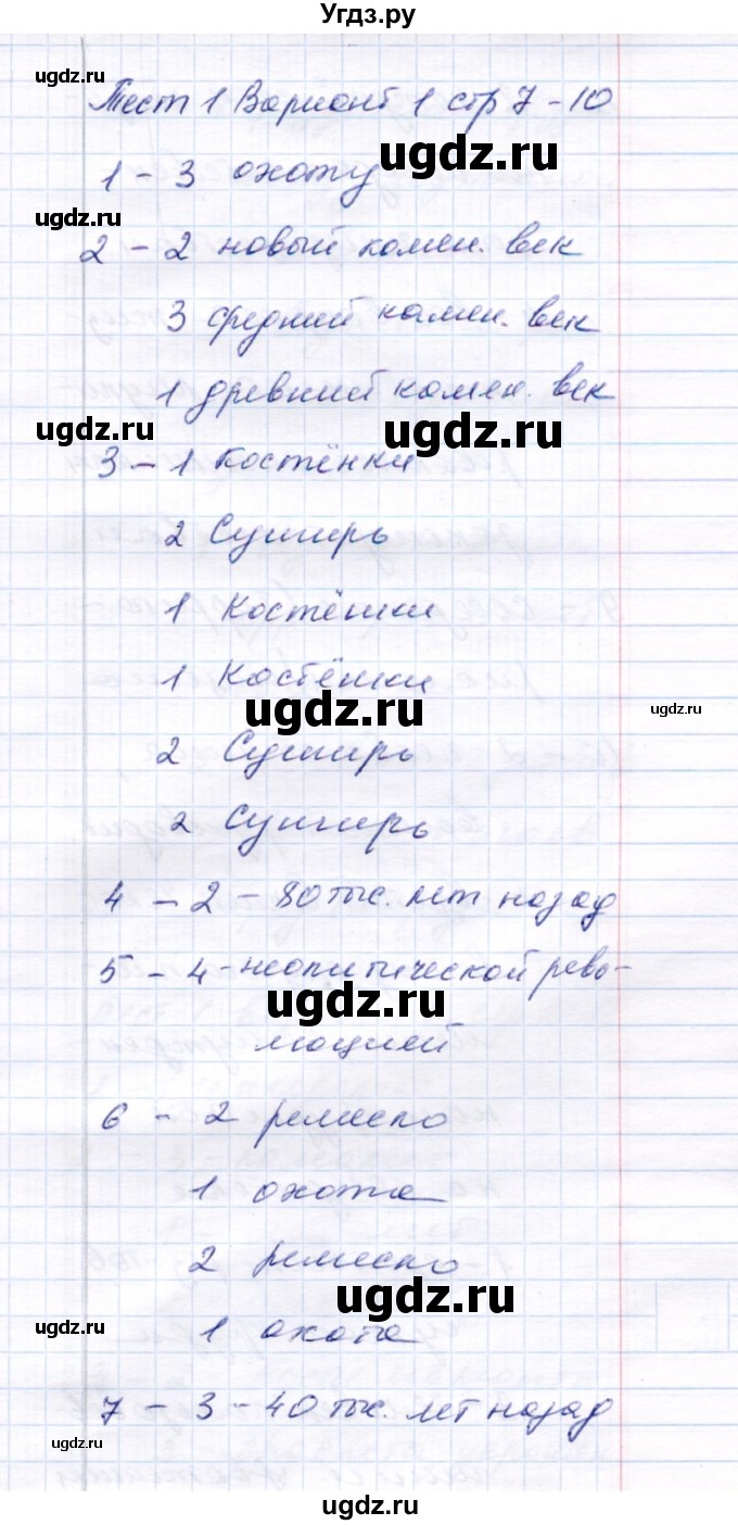 ГДЗ (Решебник 2017) по истории 6 класс (тесты) С. Е. Воробьева / тест 1 / Вариант 1