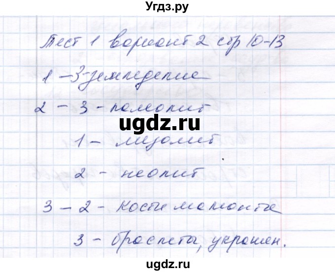 ГДЗ (Решебник 2017) по истории 6 класс (тесты) С. Е. Воробьева / тест 1 / Вариант 2