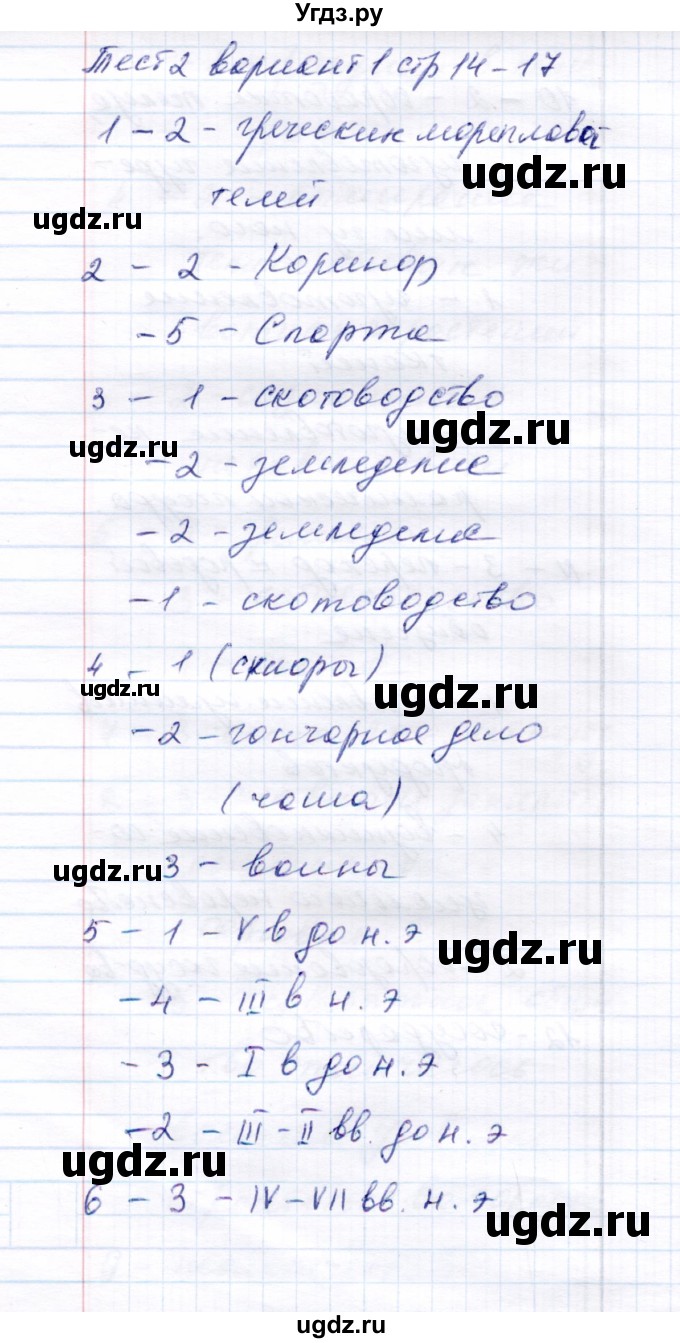 ГДЗ (Решебник 2017) по истории 6 класс (тесты) С. Е. Воробьева / тест 2 / Вариант 1