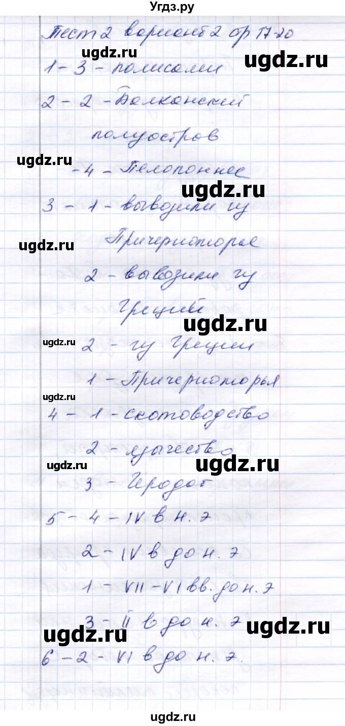 ГДЗ (Решебник 2017) по истории 6 класс (тесты) С. Е. Воробьева / тест 2 / Вариант 2