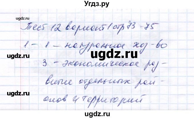 ГДЗ (Решебник 2017) по истории 6 класс (тесты) С. Е. Воробьева / тест 12 / Вариант 1