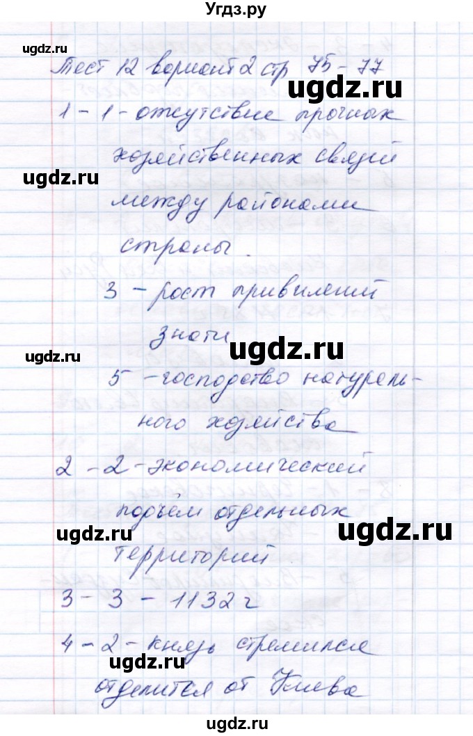 ГДЗ (Решебник 2017) по истории 6 класс (тесты) С. Е. Воробьева / тест 12 / Вариант 2