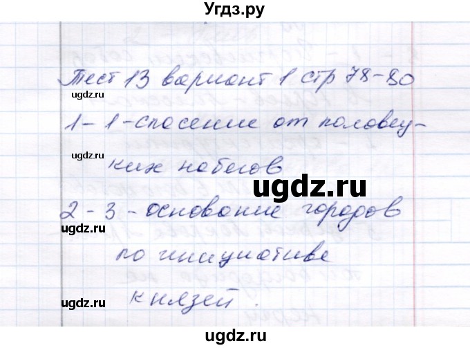 ГДЗ (Решебник 2017) по истории 6 класс (тесты) С. Е. Воробьева / тест 13 / Вариант 1