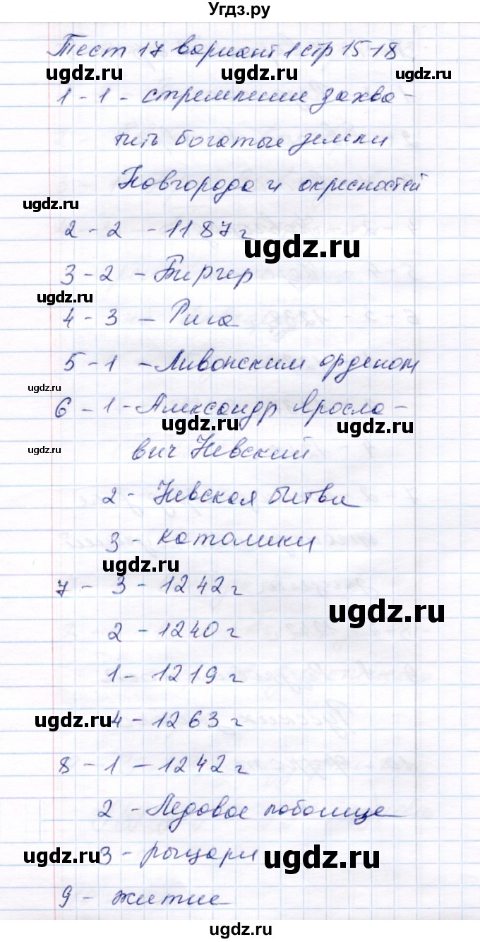 ГДЗ (Решебник 2017) по истории 6 класс (тесты) С. Е. Воробьева / тест 17 / Вариант 1