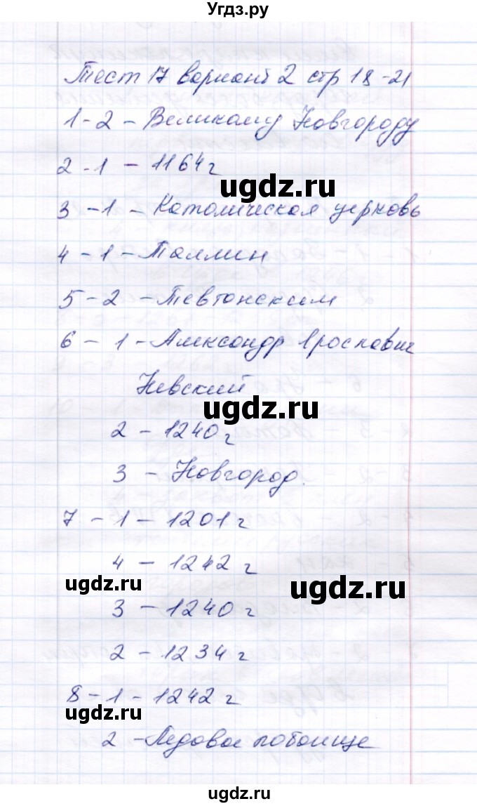 ГДЗ (Решебник 2017) по истории 6 класс (тесты) С. Е. Воробьева / тест 17 / Вариант 2