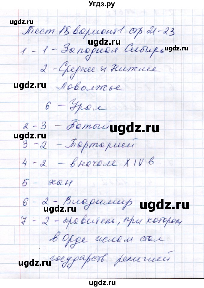 ГДЗ (Решебник 2017) по истории 6 класс (тесты) С. Е. Воробьева / тест 18 / Вариант 1