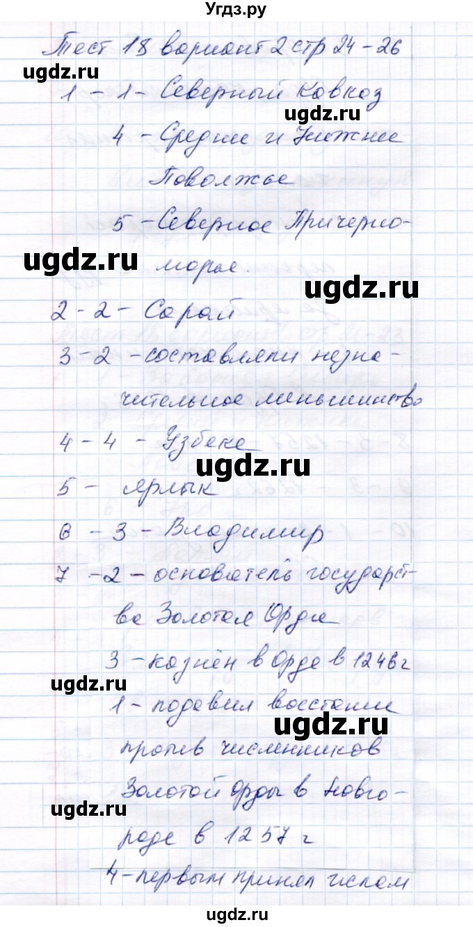 ГДЗ (Решебник 2017) по истории 6 класс (тесты) С. Е. Воробьева / тест 18 / Вариант 2