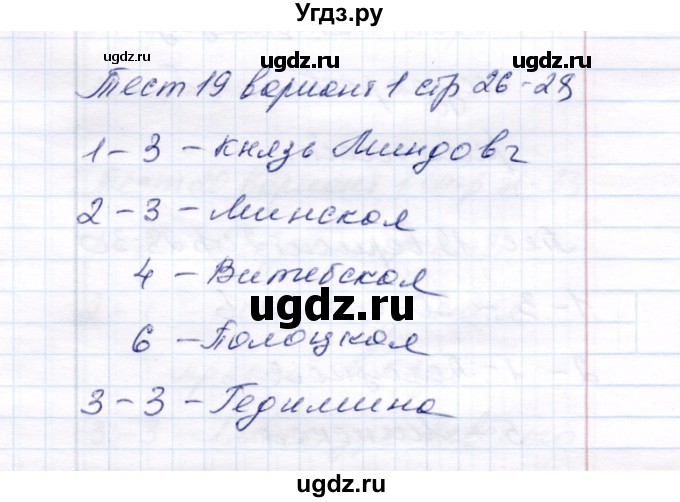 ГДЗ (Решебник 2017) по истории 6 класс (тесты) С. Е. Воробьева / тест 19 / Вариант 1