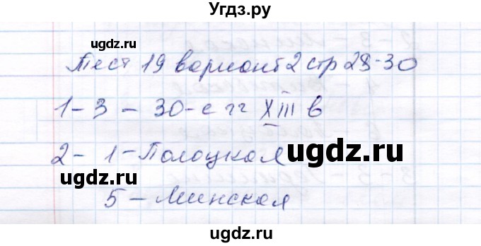 ГДЗ (Решебник 2017) по истории 6 класс (тесты) С. Е. Воробьева / тест 19 / Вариант 2