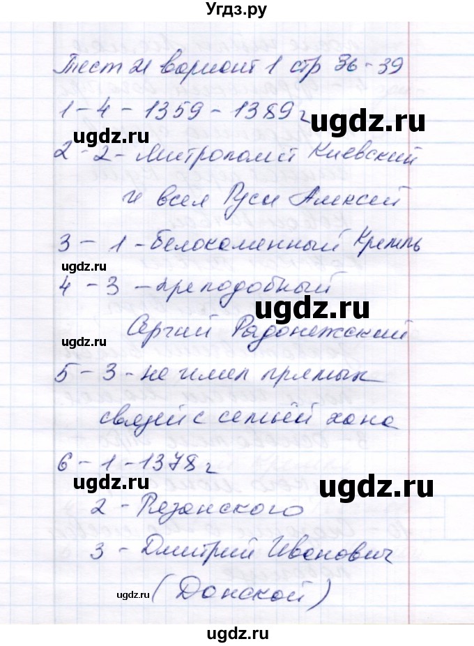 ГДЗ (Решебник 2017) по истории 6 класс (тесты) С. Е. Воробьева / тест 21 / Вариант 1