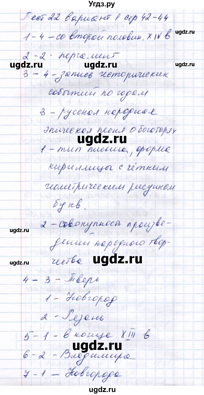 ГДЗ (Решебник 2017) по истории 6 класс (тесты) С. Е. Воробьева / тест 22 / Вариант 1