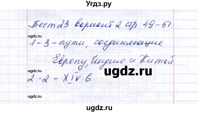 ГДЗ (Решебник 2017) по истории 6 класс (тесты) С. Е. Воробьева / тест 23 / Вариант 2