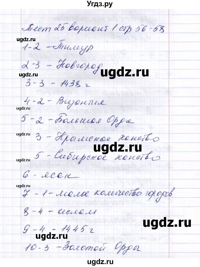 ГДЗ (Решебник 2017) по истории 6 класс (тесты) С. Е. Воробьева / тест 25 / Вариант 1