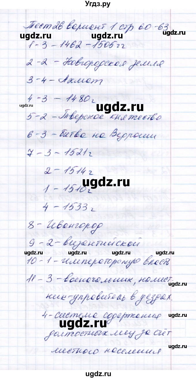 ГДЗ (Решебник 2017) по истории 6 класс (тесты) С. Е. Воробьева / тест 26 / Вариант 1